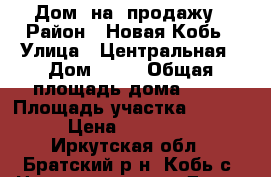 Дом  на  продажу › Район ­ Новая-Кобь › Улица ­ Центральная › Дом ­ 14 › Общая площадь дома ­ 55 › Площадь участка ­ 2 300 › Цена ­ 250 000 - Иркутская обл., Братский р-н, Кобь с. Недвижимость » Дома, коттеджи, дачи продажа   